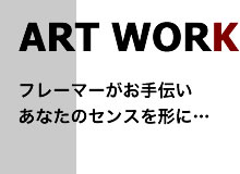 フレーマーがお手伝い　あなたのセンスを形に